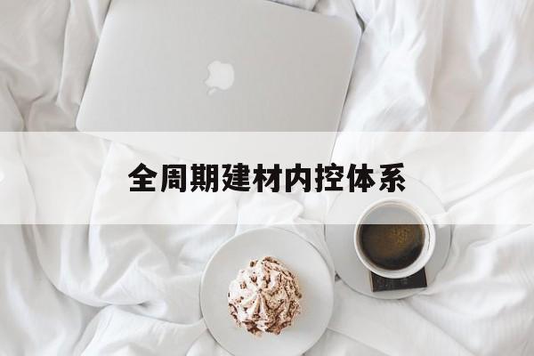 昭通市全周期建材内控体系(医疗设备全周期信息化管理体系)