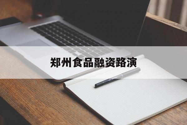 昭通市郑州食品融资路演(郑州食品展2021)